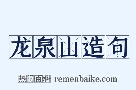 龙泉山造句是什么意思的图片